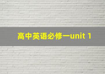 高中英语必修一unit 1